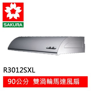 【SAKURA櫻花】 單層雙馬達式90公分除油煙機(R-3012SXL)