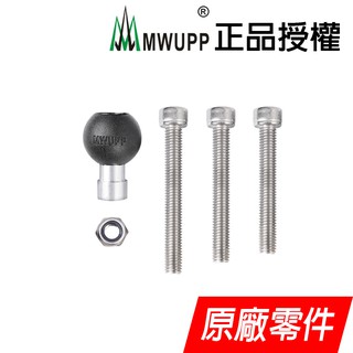 【MWUPP 五匹】單螺絲球頭 M8透孔球頭 原廠零件
