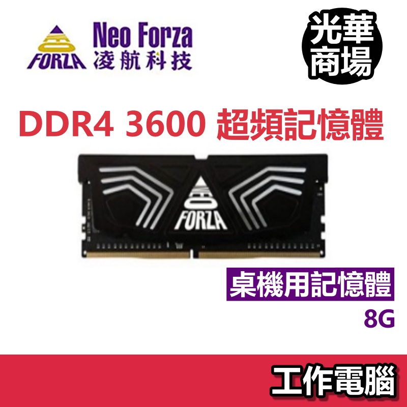 Neo Forza 凌航 FAYE DDR4 3600 8G/16G PC用超頻記憶體_黑色散熱片 CL18 桌電 桌機