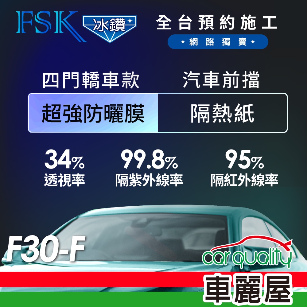 【FSK】防窺抗UV隔熱紙 防爆膜冰鑽系列 前擋 送安裝 不含天窗 F30-F (車麗屋)