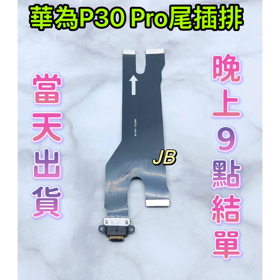 【JB】華為P30 Pro 尾插排線 無法充電 充電排線 充電孔壞 維修零件