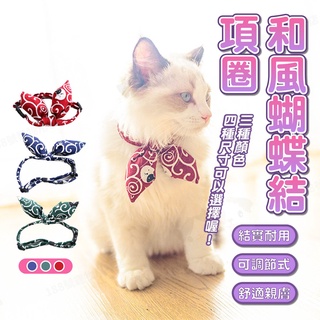 【188號】和風蝴蝶結項圈 寵物項圈 寵物領巾 貓頸圈 寵物用品 和風項圈 貓咪項圈 狗狗項圈