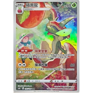 【卡卡哥】S8bF 蘋裹龍 CHR 186/184 PTCG 中文版