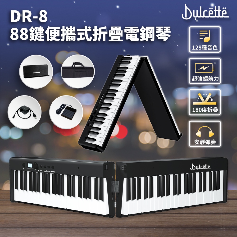 【iLearnMusic 內湖店】Dulcette (杜莎) DR-08 便攜式88鍵折疊電子鋼琴 折疊電子琴 摺疊鋼琴