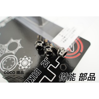 COCO精品 傑能 鐵板牙螺絲 螺絲 M6x15mm 鐵板牙 內外六角 鍍黑