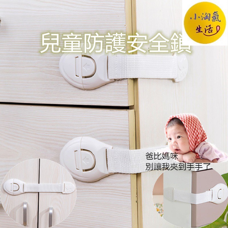 小淘氣生活💥台灣出貨💥B257 寶寶安全鎖 抽屜鎖 多功能防護鎖 冰箱鎖 兒童加長櫃門鎖
