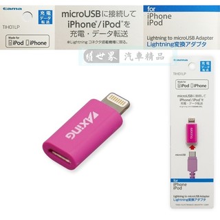 權世界 汽車用品 日本tama micro USB 轉 iPhone Lightning 充電傳輸接頭 TIH01LP