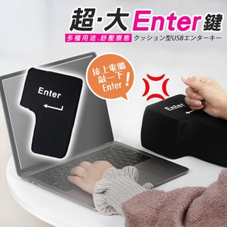 🔥隔日到貨🔥超大Enter鍵 舒壓 紓壓 鍵盤 超大按鍵 外接enter 午睡枕 抱枕 辦公室 交換禮物