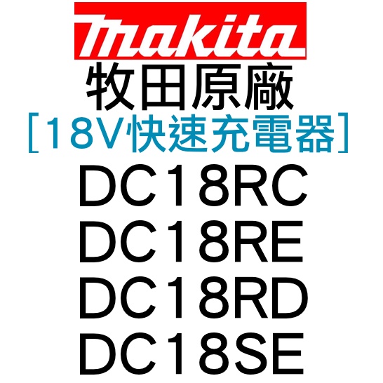 給力工具行/牧田原廠 18V快速充電器 DC18RC、DC18RE、DC18RD