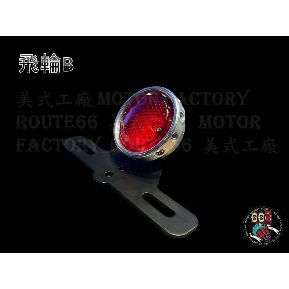 《美式工廠》飛輪尾燈B 拋光款 LED　雲豹 SB300 檔車 T100 愛將 KTR MY150  Bobber