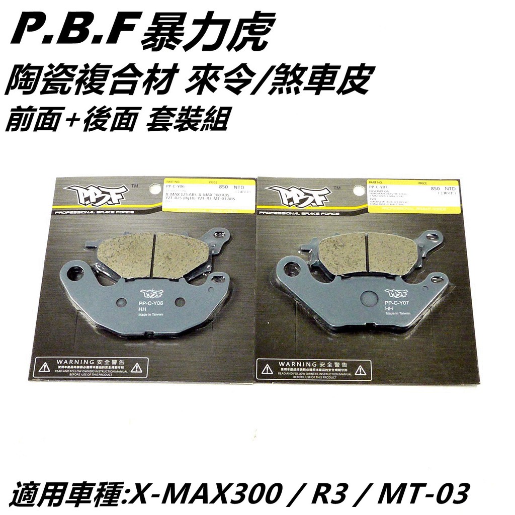 PBF暴力虎 | C版 陶瓷複合材 來令 來另 煞車皮 套裝組 前+後 適用 X-MAX300 XMAX R3 MT-0