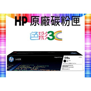 含稅║ HP 原廠碳粉匣 W2090A (119A) 適用機型: 150a/150nw/178nw
