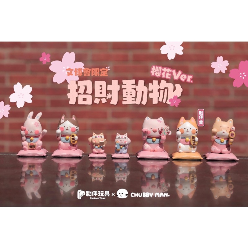 夥伴玩具partner Toys 招財動物櫻花版21文博限定特別版限量扭蛋轉蛋單售大金運桃花旺旺 蝦皮購物