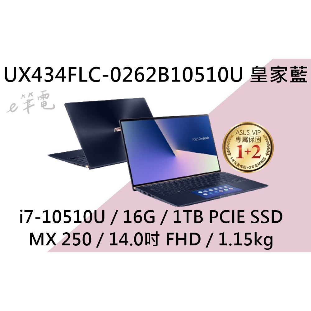 《e筆電》ASUS 華碩 UX434FLC-0262B10510U 皇家藍(e筆電有店面)UX434FLC UX434