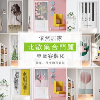 依然門簾**北歐風集合系列門簾客製化門簾卡通門簾廚房臥室隔斷簾試衣間防塵簾免打孔櫃簾可定製卡通窗貼