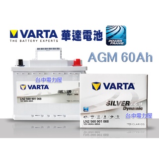 【台中電力屋】VARTA LN2 AGM 60Ah 啟停系統專用 華達 進口 免加水 電池 適用車款 C280