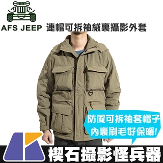 【楔石攝影怪兵器】AFS Jeep連帽可拆袖絨裏攝影外套 卡其 可拆袖套 保暖 多口袋 防風