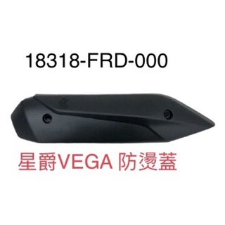 (三陽正廠零件） FRD 排氣管 防燙蓋 VEGA 星爵 125 ABS CBS 防護片 隔熱板 隔熱片 配件包 螺絲包