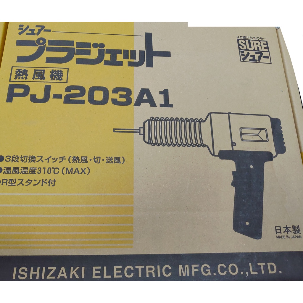【雙魚五金】PJ-203A1日本SURE 110V工業熱風槍/加熱溶接機/加熱溶接器/PJ-203A/塑膠熔接機