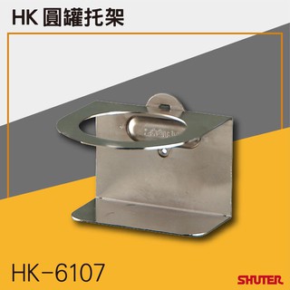 《 勁媽媽》HK-6107(1入/包) 樹德工作桌圓罐托架 (扳手架/工具架/刀具架/噴罐/掛鈑掛鉤)