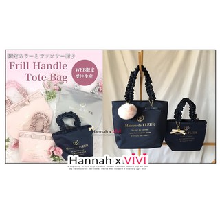 HannahxVIVI 全新 maison de fleur 超萌超可愛IG熱銷 超夯大容量購物袋/肩揹包/附吊飾