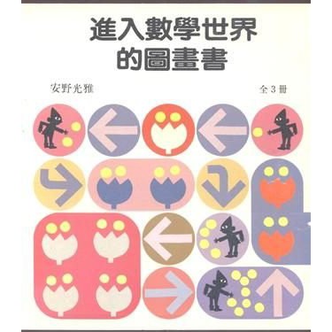 繪本館~信誼文化~進入數學世界的圖畫書 (3冊合售)安野光雅~作品