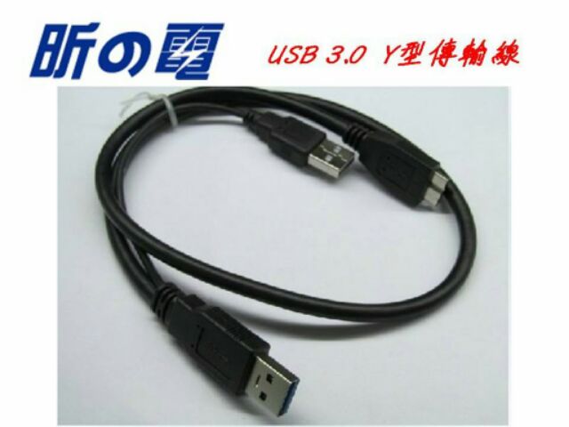 【勁昕科技】USB 3.0 線 USB一轉二線 Y型/2公+ 3.0 MIRCO USB 加強供電雙頭 硬碟傳輸線