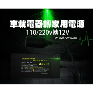 【貝佔】110V 220轉12V 家用轉 點菸器 轉換器 AC/DC轉換器 點煙器轉110V 車載轉接器 變壓器