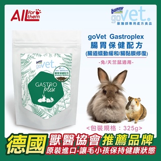 【超取免運】 德國 邦尼 Bunny goVet Gastroplex 腸胃保健配方 325g 兔飼料 鼠飼料