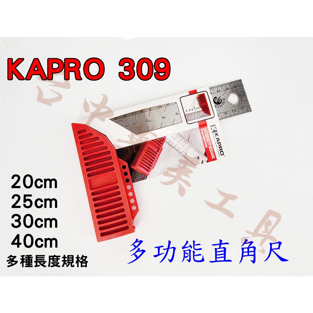 【台中華美工具】KAPRO 309 不鏽鋼直角尺 角度尺 90度直角尺 Kapro 直角尺 角度尺 畫線尺