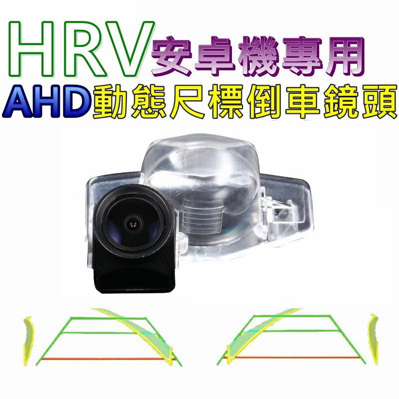 本田 HRV 安卓機專用 AHD 720P 星光夜視 動態軌跡 倒車鏡頭