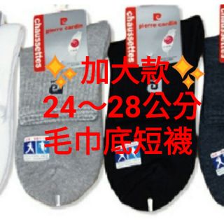 皮爾卡登襪 PC-216 加大款 毛巾底 1/2短襪 現貨 臺灣製造
