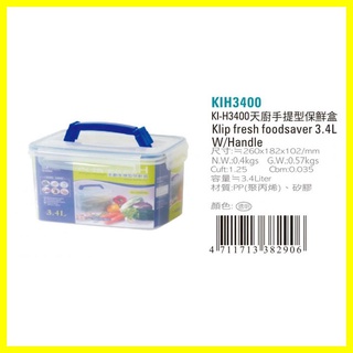 天廚 手提型 保鮮盒 KIH3400 382906 D929