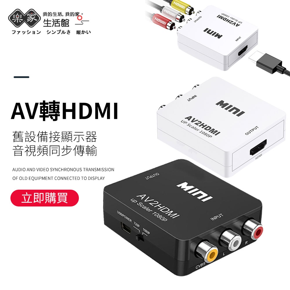 【樂家生活館】AV轉HDMI 轉換盒 AV TO HDMI 供電穩定轉換器 影音轉換 老舊電視av轉換器 wii 紅白機