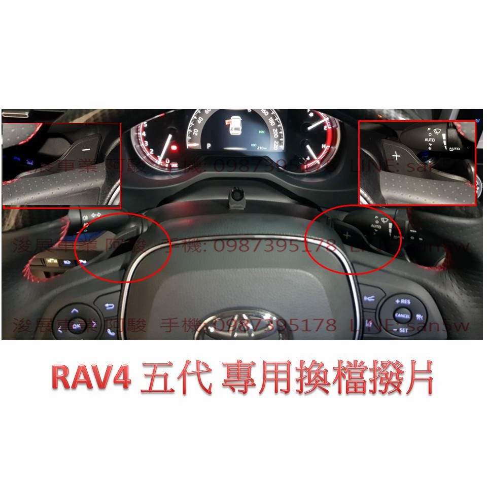 汽車配件高手 TOYOTA RAV4 5代 19年RAV4 換檔撥片