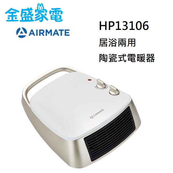 【金盛家電】AIRMATE艾美特  居浴兩用陶瓷電暖器  HP13106 電暖器 寒流 保暖