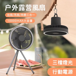 可拆式三腳架露營風扇 立扇 吊扇燈 USB充電風扇【現貨】掛燈 吊燈 迷你吊扇 電風扇