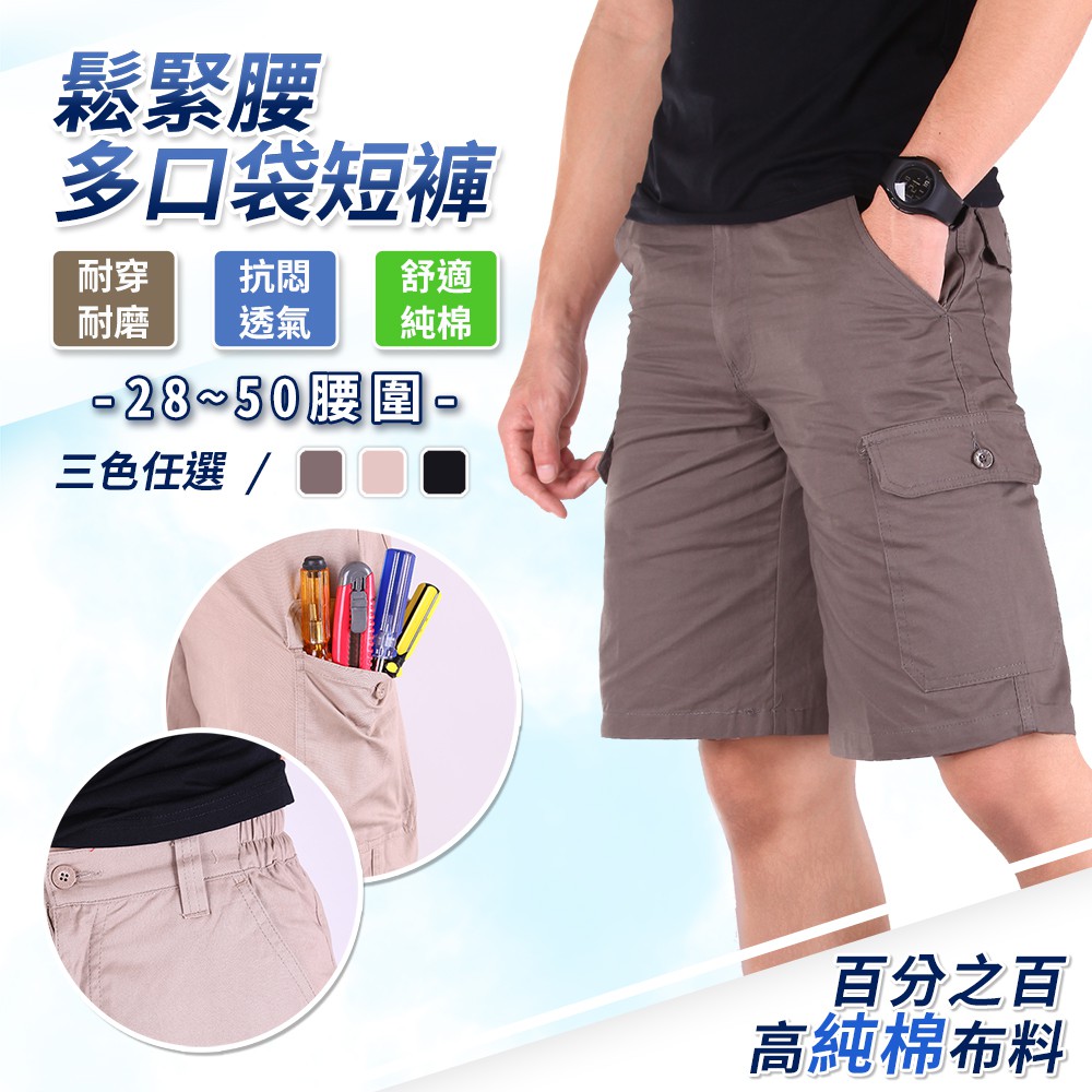 YT SHOP【28-50腰加大尺碼】彈力腰圍 舒適透氣棉 大口袋 工作短褲