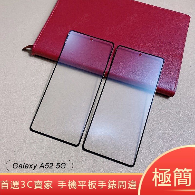 極簡 滿版保護貼 三星 Galaxy A52 A52s 5G 鋼化膜 玻璃貼 螢幕貼 手機膜