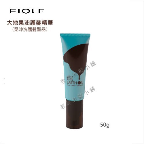 日本原裝 FIOLE 大地果油 LEVEL0 (經典) 50g  摩洛哥優油