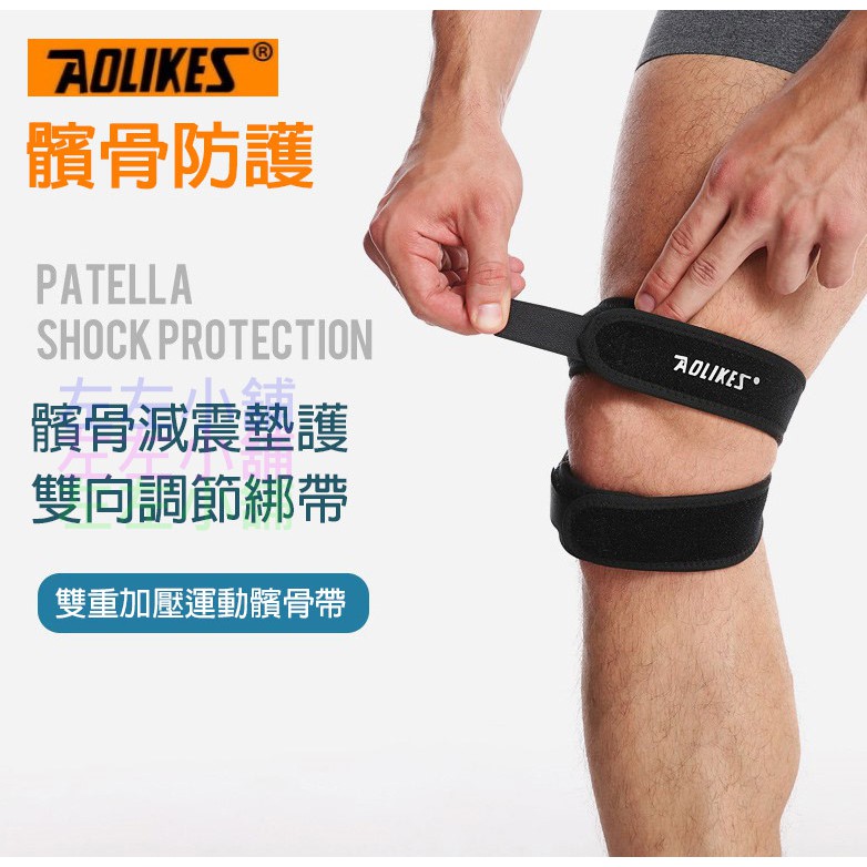 AOLIKES 雙重加壓髕骨帶 運動護膝 膝蓋保護 跑步護膝 護膝 7929 原廠公司貨 髕骨帶