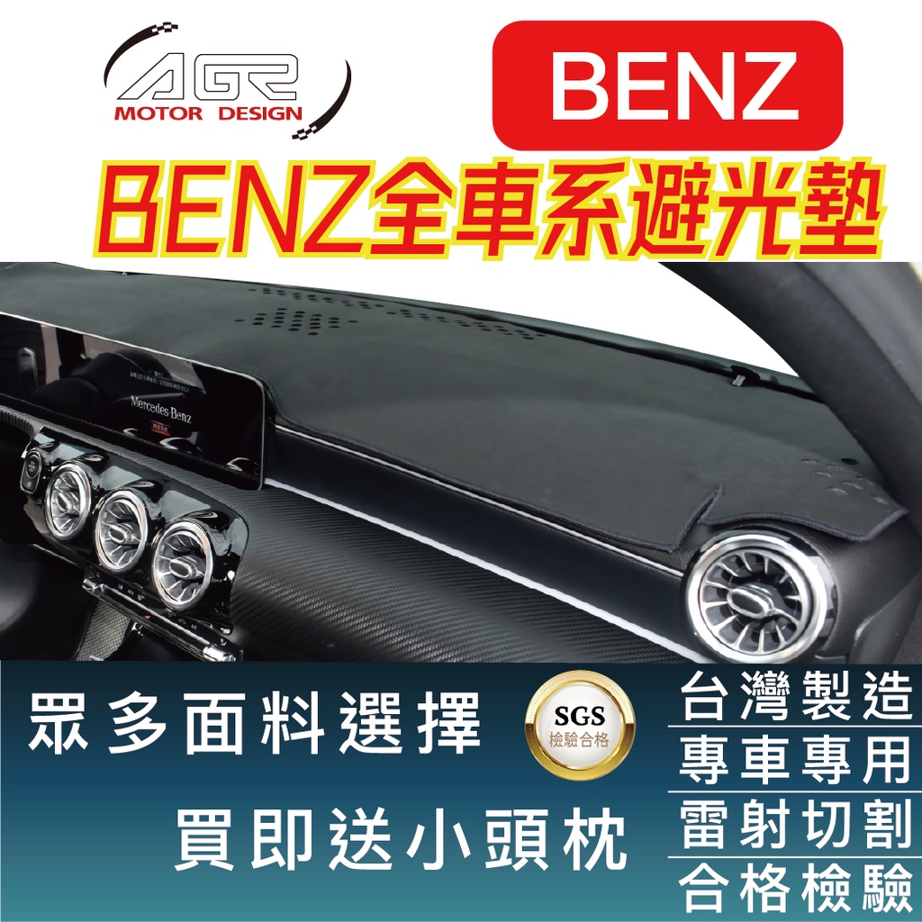 賓士M-BENZ避光墊 【適用】 A-class C-class E-class CLA GLA GLC GLE GLB