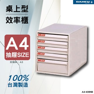 臺灣製 收納櫃 大富 A4桌上型效率櫃 SY-A4-406NB 收納櫃 資料櫃 置物櫃 檔案櫃 OA辦公傢俱 鋼製
