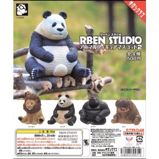 【J個好】現貨 胖胖動物公仔 P2 RBEN STUDIO 2 獅子 猩猩 河馬 熊貓 扭蛋 轉蛋 成套販售 全4款