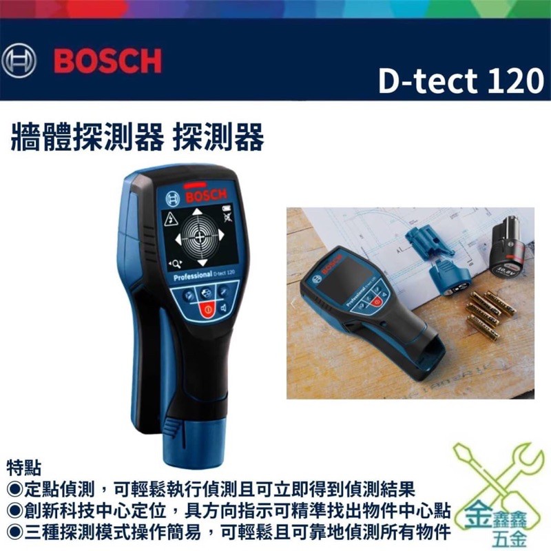 金金鑫五金 正品 德國 博世 BOSCH D-TECT 120 牆體探測儀 可測PVC水管 (鋰電池需另購) 台灣公司貨