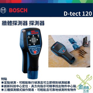 金金鑫五金 正品 德國 博世 BOSCH D-TECT 120 牆體探測儀 可測PVC水管 (鋰電池需另購) 臺灣公司貨
