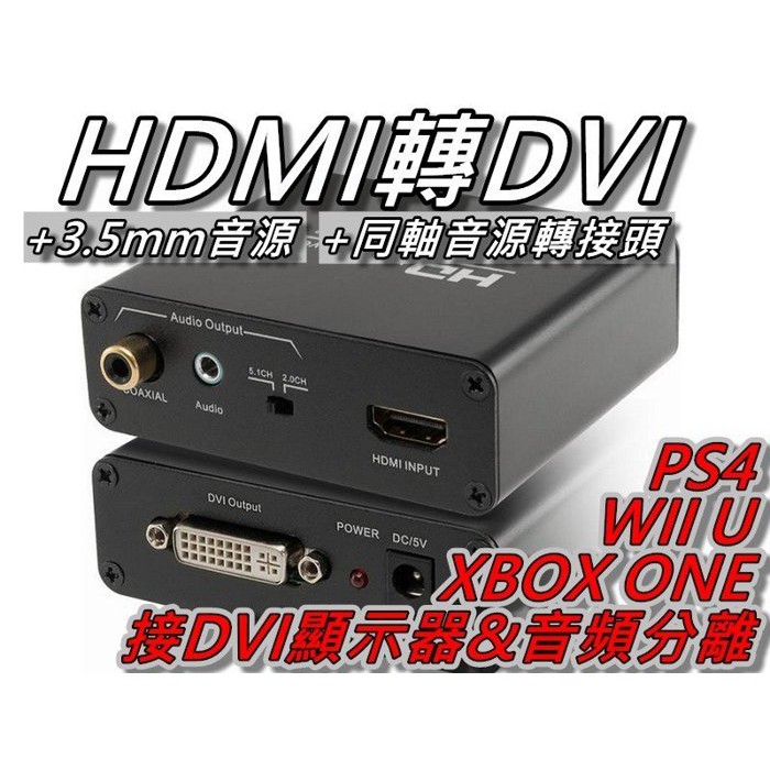 HDMI轉DVI+3.5mm音源+同軸音源轉換器 XBOXONE PS4接DVI顯示器 桃園《蝦米小鋪》