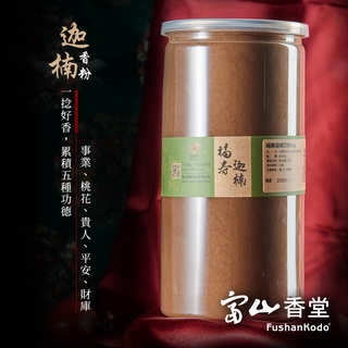 【富山香堂】福壽迦楠沉粉 500g 沉香 沉粉 印尼沉香 琦楠 香粉 淨香粉 淨粉