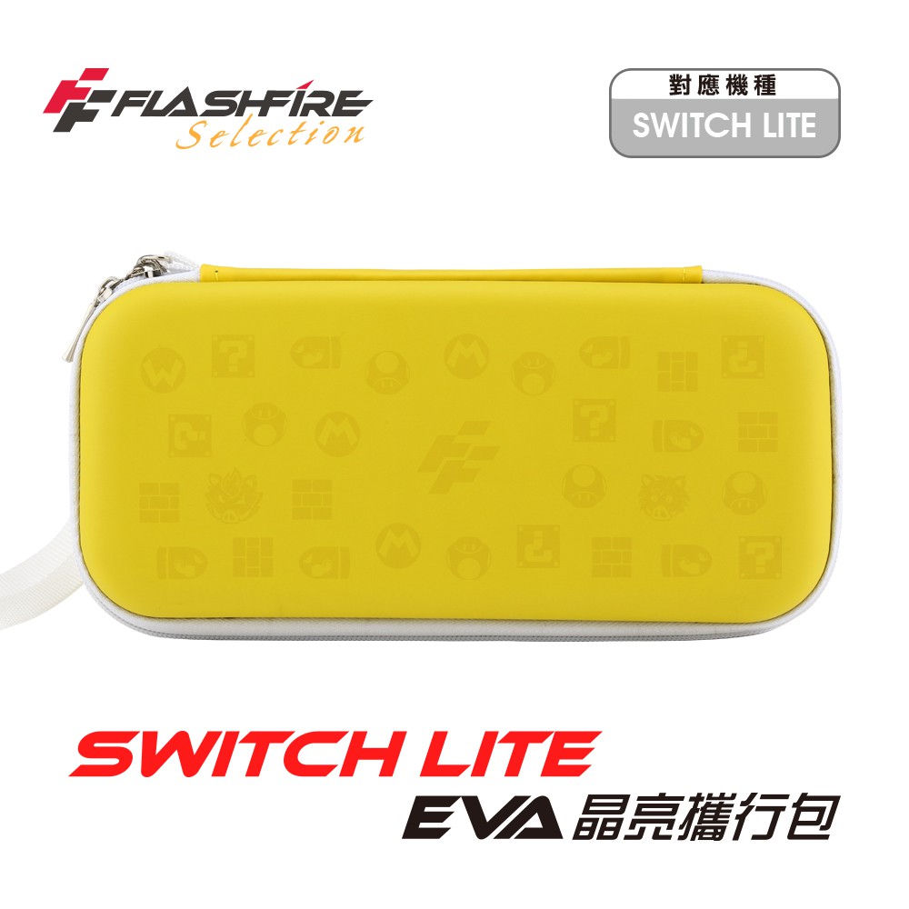 Switch Lite Eva 晶亮攜行收納包 皮丘黃 保護包 保護