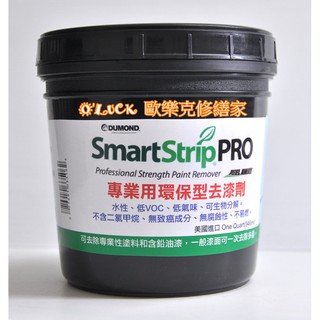 【歐樂克修繕家】美國SMART STRIP PRO去漆劑 【免運】送毛刷+刮刀 除漆劑 烤漆 防水漆 強力油漆去除液